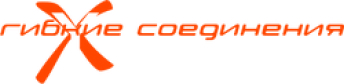 Гибкие Соединения